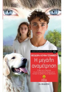 Η μεγάλη αναμέτρηση